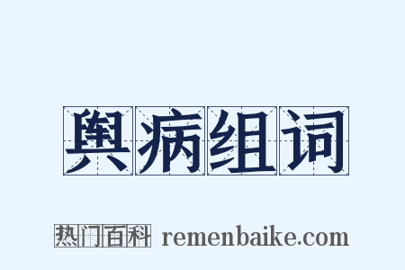 舆病组词是什么意思的图片